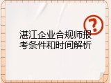 湛江企业合规师报考条件和时间解析