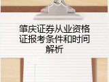 肇庆证券从业资格证报考条件和时间解析