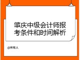 肇庆中级会计师报考条件和时间解析