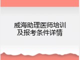 威海助理医师培训及报考条件详情