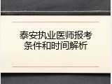 泰安执业医师报考条件和时间解析