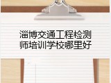淄博交通工程检测师培训学校哪里好