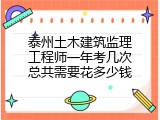 泰州土木建筑监理工程师一年考几次总共需要花多少钱