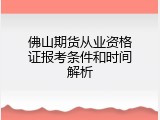 佛山期货从业资格证报考条件和时间解析
