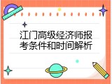 江门高级经济师报考条件和时间解析