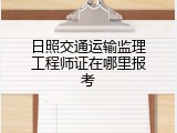日照交通运输监理工程师证在哪里报考