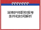 淄博护师职称报考条件和时间解析