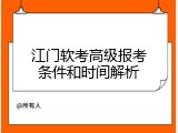江门软考高级报考条件和时间解析