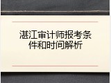湛江审计师报考条件和时间解析