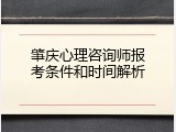 肇庆心理咨询师报考条件和时间解析