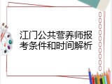 江门公共营养师报考条件和时间解析