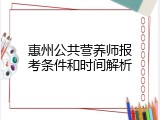 惠州公共营养师报考条件和时间解析
