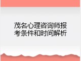 茂名心理咨询师报考条件和时间解析