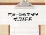 东营一级保安员报考资格详解