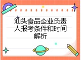 汕头食品企业负责人报考条件和时间解析