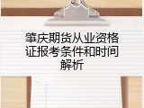 肇庆期货从业资格证报考条件和时间解析