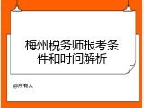 梅州税务师报考条件和时间解析