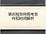 肇庆税务师报考条件和时间解析