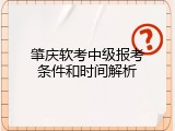 肇庆软考中级报考条件和时间解析
