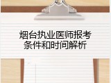 烟台执业医师报考条件和时间解析