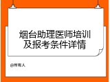 烟台助理医师培训及报考条件详情