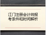 江门注册会计师报考条件和时间解析