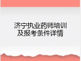 济宁执业药师培训及报考条件详情