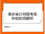 肇庆审计师报考条件和时间解析