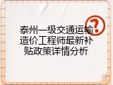 泰州一级交通运输造价工程师最新补贴政策详情分析