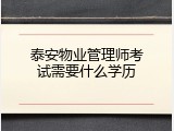 泰安物业管理师考试需要什么学历