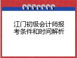江门初级会计师报考条件和时间解析