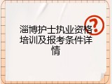 淄博护士执业资格培训及报考条件详情