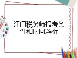 江门税务师报考条件和时间解析