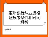 惠州银行从业资格证报考条件和时间解析