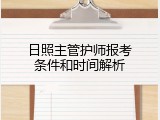 日照主管护师报考条件和时间解析
