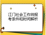 江门社会工作师报考条件和时间解析