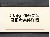 潍坊药学职称培训及报考条件详情