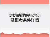 潍坊助理医师培训及报考条件详情
