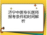济宁中医专长医师报考条件和时间解析