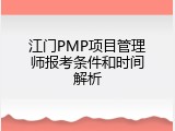 江门PMP项目管理师报考条件和时间解析