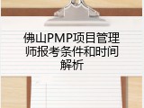 佛山PMP项目管理师报考条件和时间解析