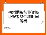梅州期货从业资格证报考条件和时间解析