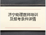 济宁助理医师培训及报考条件详情