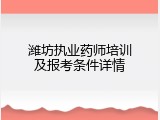 潍坊执业药师培训及报考条件详情