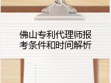佛山专利代理师报考条件和时间解析