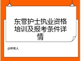 东营护士执业资格培训及报考条件详情