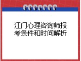 江门心理咨询师报考条件和时间解析