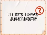 江门软考中级报考条件和时间解析