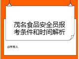 茂名食品安全员报考条件和时间解析