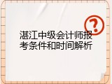 湛江中级会计师报考条件和时间解析